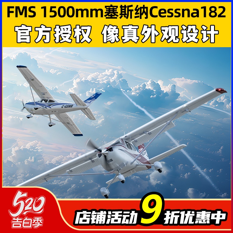 FMS模型1500mm塞斯纳Cessna182