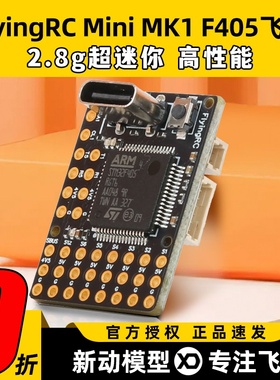 FlyingRC固定翼飞控F4Wing MK1 MINI F405穿越机FPV支持Ardupilot