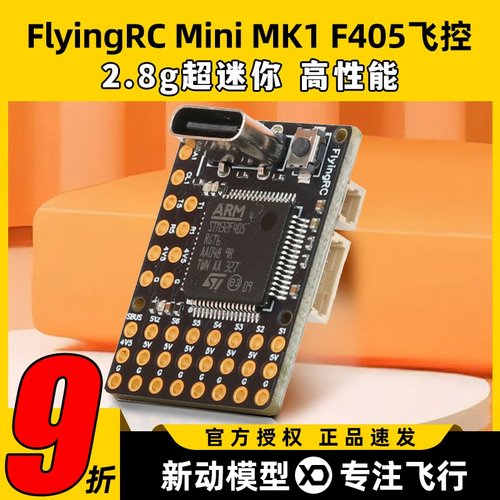 FlyingRC固定翼飞控F4Wing MK1 MINI F405穿越机FPV支持Ardupilot