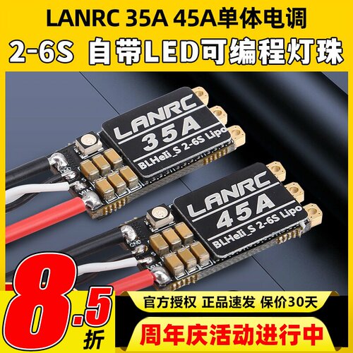 LANRC35A航模穿越机电调高性能