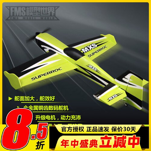 FMSV2升级版模型飞机