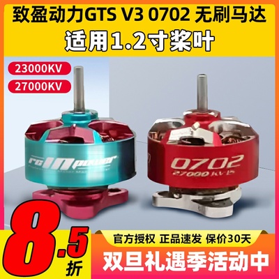 RCinpower致盈动力GTS V3 0702无刷电机花飞竞速室内穿越机动力1s