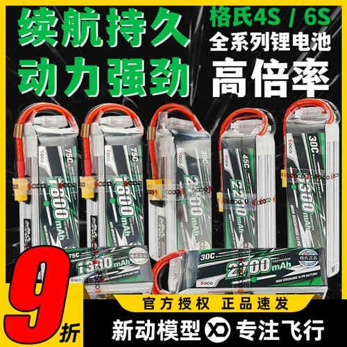 格氏4S6S航模通用高倍率锂电池
