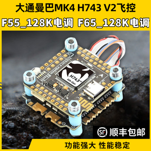 大通Mamba曼巴H743 V2飞控55A 65A 128K 32位4IN1飞塔FPV穿越机