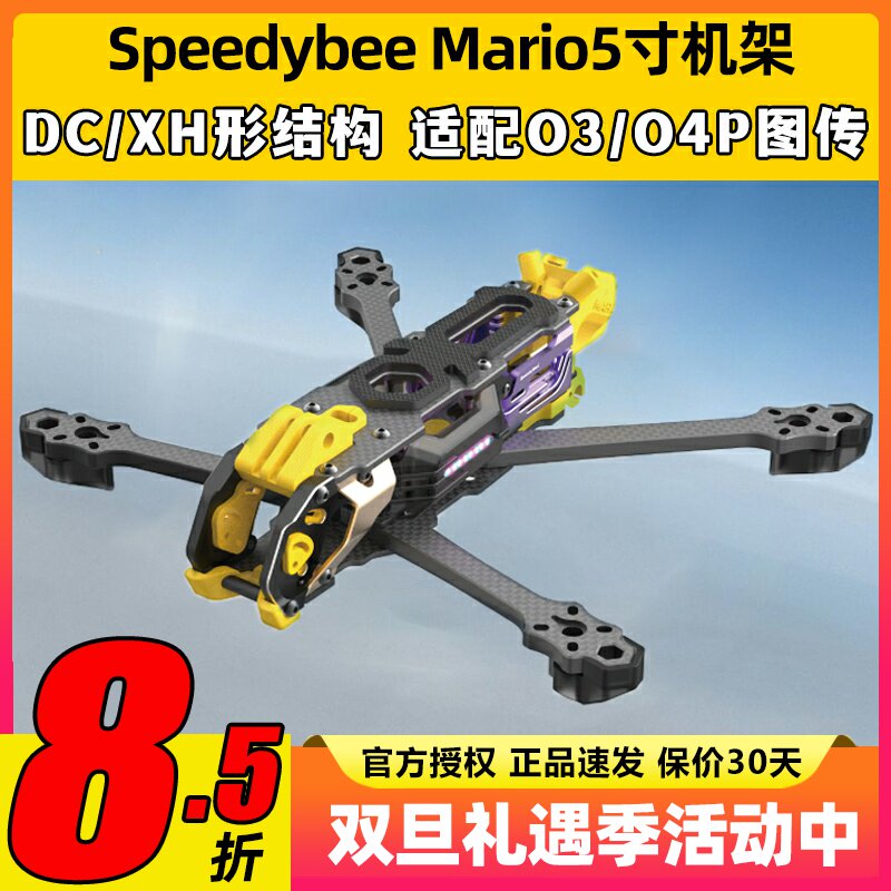 Speedybee快蜂科技Mario5机架马里奥5穿越机配件FPV花飞兼容O4版