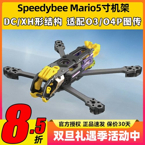 Speedybee快蜂科技Mario5机架马里奥5穿越机配件FPV花飞兼容O4版