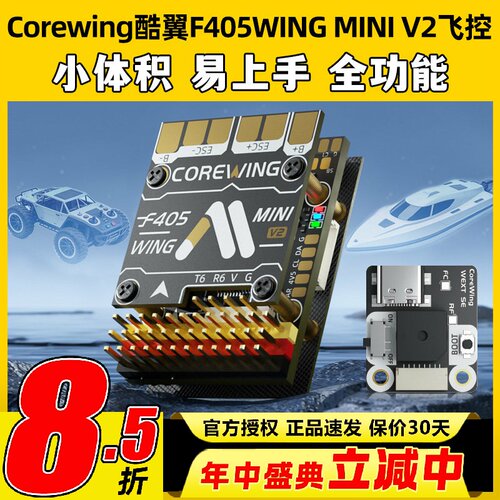 Corewing酷翼F405WINGMINIV2