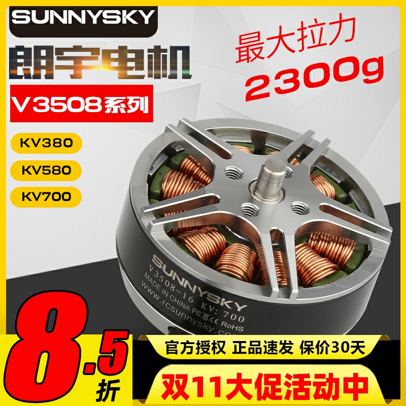 SunnySky郎宇朗宇无刷电机四轴盘式V3508多旋翼动力马达FPV穿越机