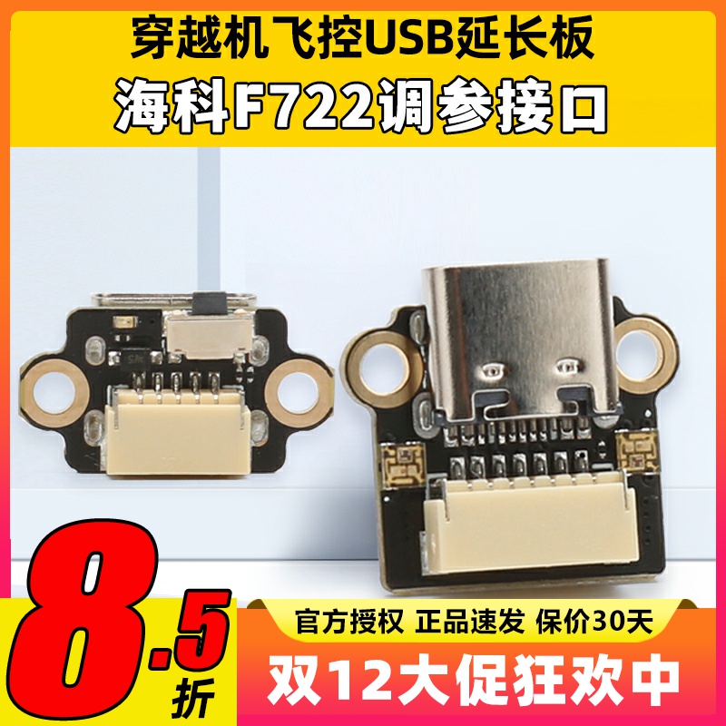 HAKRC海科F144飞控穿越机USB调参延长板F722 AIO插座TYPEC延长线