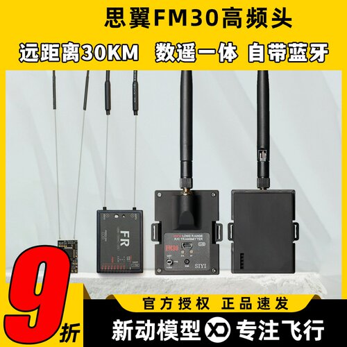 思翼FM30高频头数摇一体超远距离