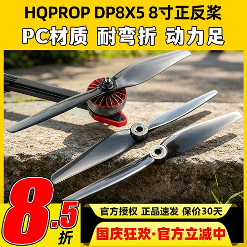 HQProp8X58寸二叶穿越机正反桨