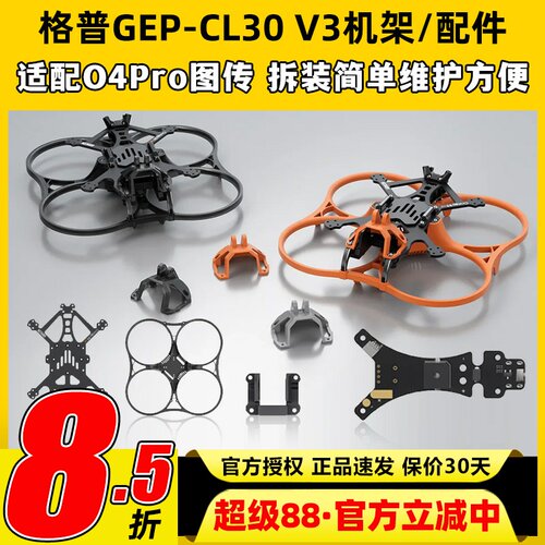 GEPRC格普GEP-CL30 V3 O4 Pro穿越机FPV机架配件竞速比赛套装