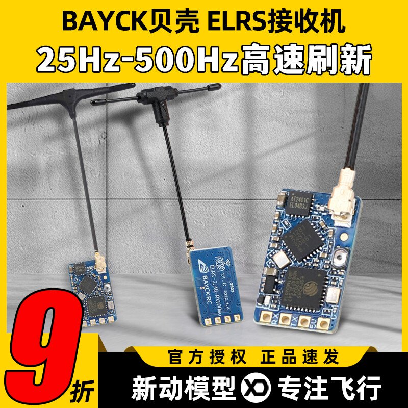 BAYCK贝壳ELRS接收机2.4G酷爱FPV穿越机固定翼航模接收器915M高刷