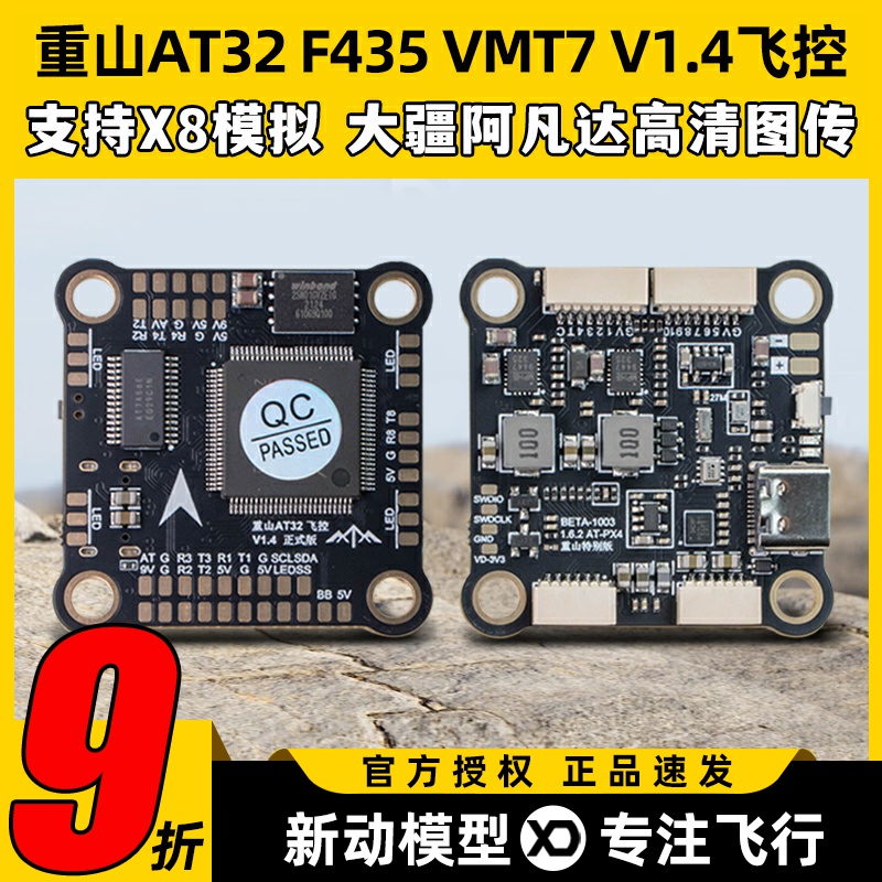 重山AT32 F435 VMT7飞控FPV穿越机支持X8模拟阿凡达DJI高清图传