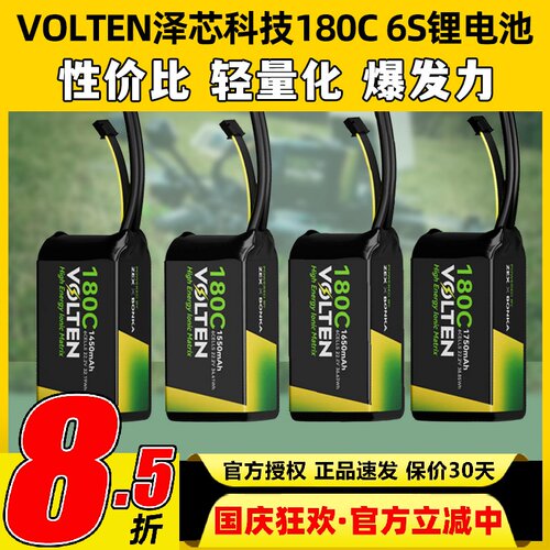 VOLTEN泽芯锂电池180C穿越机6S 1550mah泽芯科技电池花飞竞速FPV