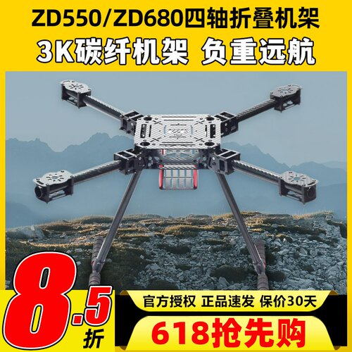 ZD550ZD680碳纤折叠载重无人机架