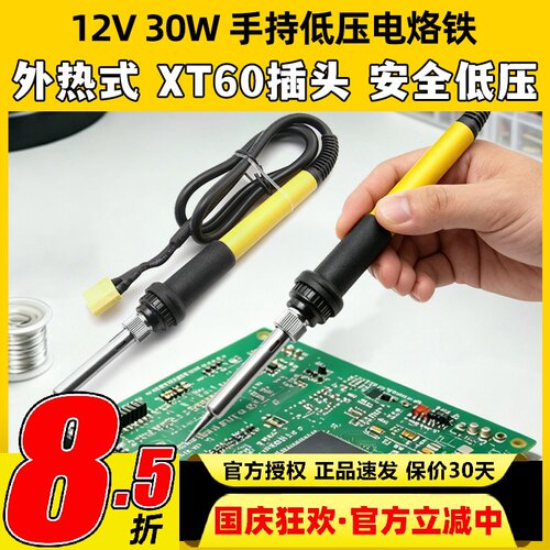 直流低压手持XT60-12V电烙铁便携