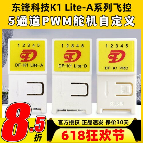 东锋科技K1 Lite-A系列飞控自稳混控5通道航模固定翼纸飞机通用
