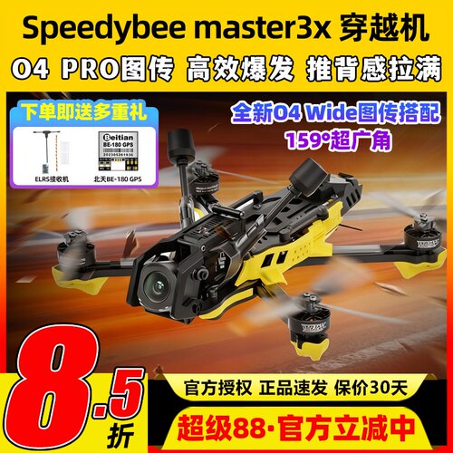SpeedyBee Master3X穿越机全套到手飞O4 Pro图传高清3.5寸FPV快蜂