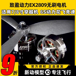 RCinpower致盈动力EX2809无刷电机7寸8寸穿越机马达致盈电机竞速