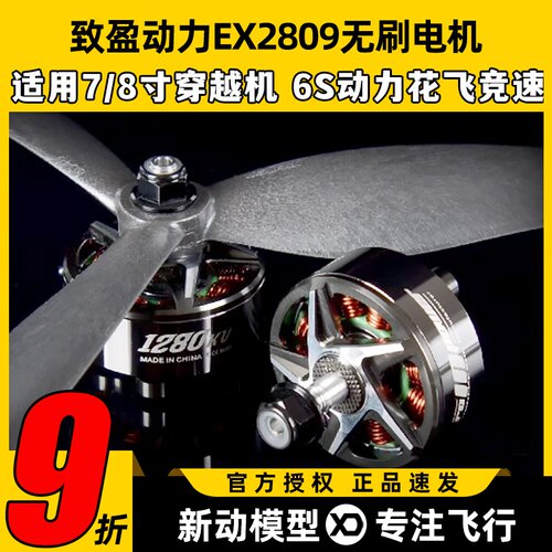 RCinpower致盈动力EX2809无刷电机7寸8寸穿越机马达致盈电机竞速