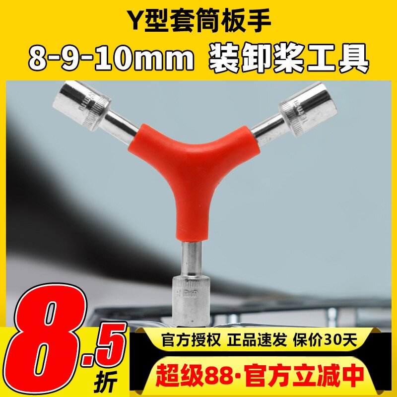 Y型三合一套筒扳手拆桨换桨图片