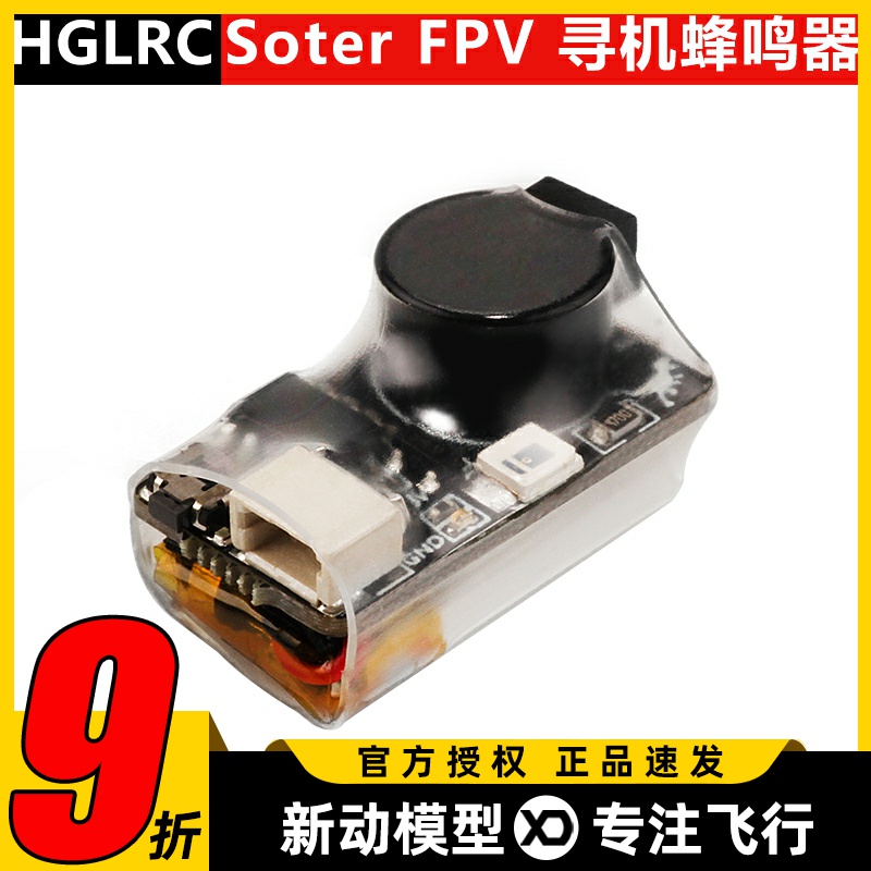 化骨龙HGLRC Soter FPV穿越机bb响寻机神器无人机断电报警蜂鸣器