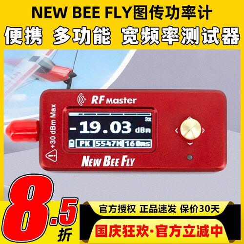 NEW BEE FLY图传功率计RF MASTER航模测试仪功率计FPV便携衰减器