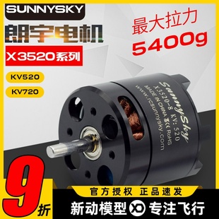 SUNNYSKY郎宇朗宇X3520无刷电机720KV 520KV航模FPV外转子马达