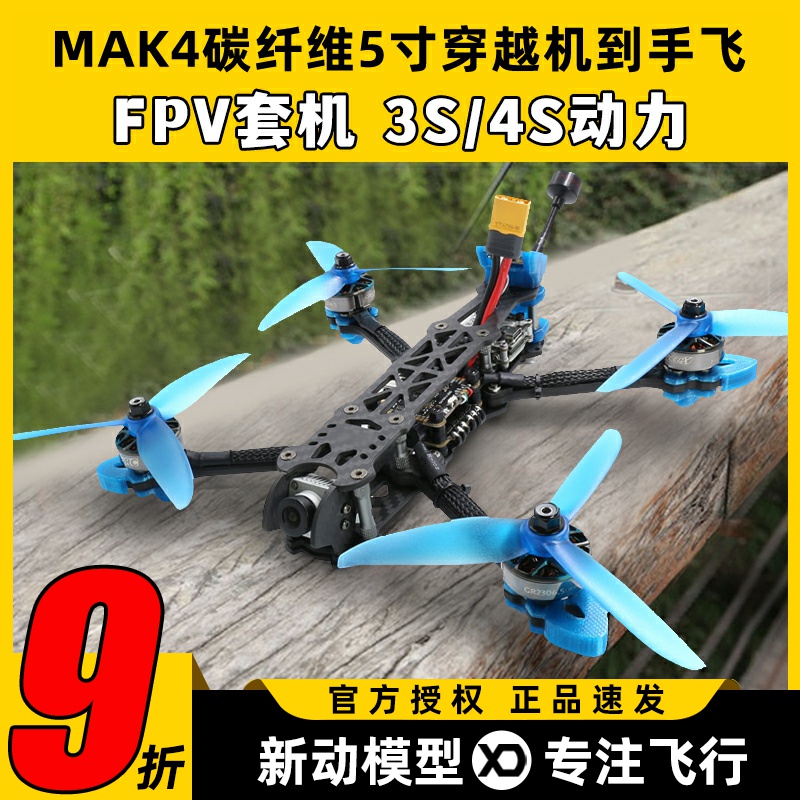 MAK4碳纤维5寸FPV穿越机到手飞