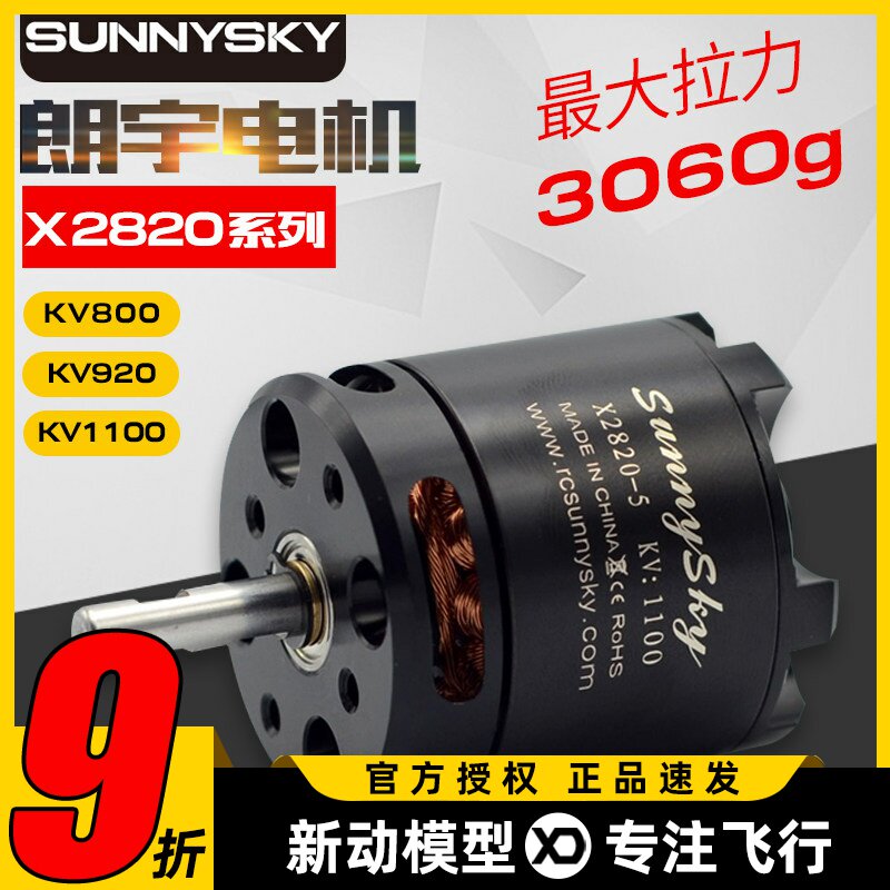 朗宇X2820无刷电机Sunnysky郎宇二代航模电机kv920固定翼马达动力