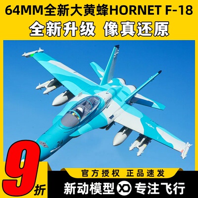 FMS大黄蜂Hornet固定翼航模F-18涵道64mm锐飞V3特技像真机竞速