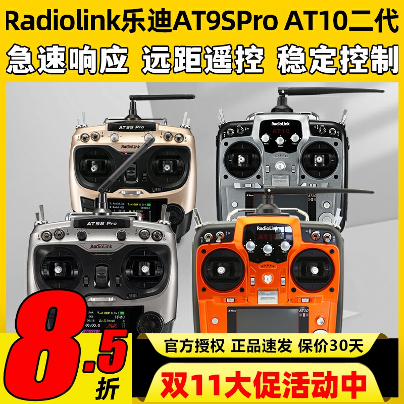 Radiolink乐迪AT9SPro AT10航模遥控器穿越机无人机12通道模拟器
