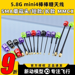mini棒棒糖天线5.8g蘑菇头短航模穿越机图传天线FPV显示屏高增益