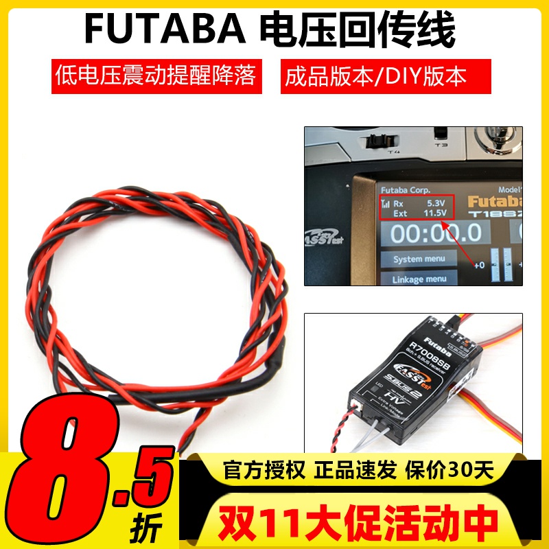 FUTABACA-RVIN-700电压回传线
