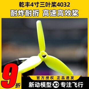 GEMFAN乾丰4032航模螺旋桨4寸三叶桨耐炸高速高效桨穿越机暴力桨