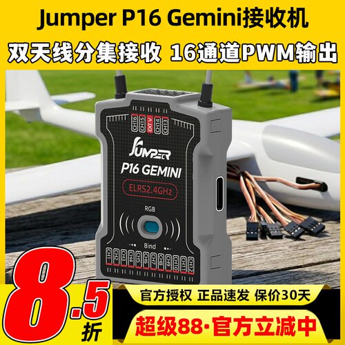 JumperP16Gemini接收机16通道