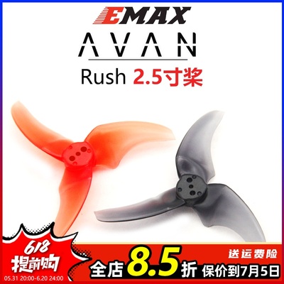 EMAXAVANRUSH2.5寸穿越机桨