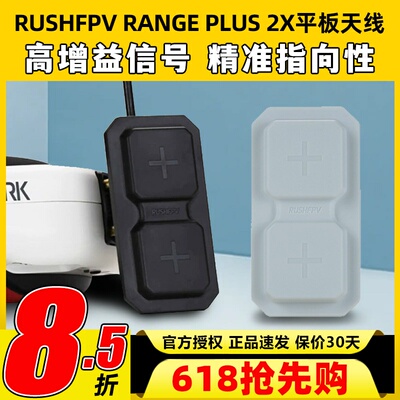 RUSHFPV RANGE PLUS 2X 5.8G平板天线FPV穿越机适配模拟眼镜屏幕