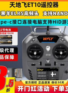 WFLY天地飞ET10遥控器固定翼航模无人穿越机FPV飞机支持黑羊ELRS