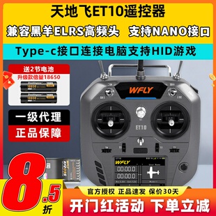 WFLY天地飞ET10遥控器固定翼航模无人穿越机FPV飞机支持黑羊ELRS