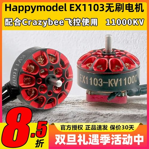 Happymodel EX1103航模穿越机11000KV无刷电机mobula8适用DIY马达