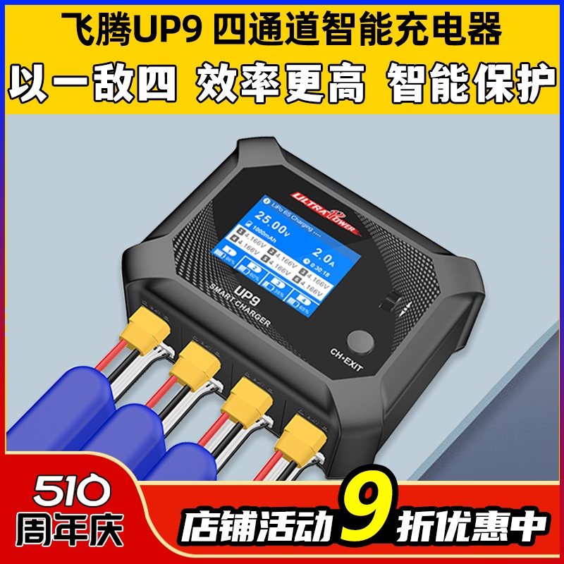 飞腾UP9中文四通道快充智能平衡充电器航模车模穿越机锂电池200W