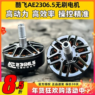 酷飞AE2306.5 V2无刷电机穿越无人机电机马达5寸FPV航模平替花飞