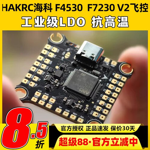 HAKRC海科F4530  F7230 V2飞控航模穿越机 双BEC 气压计双陀螺仪
