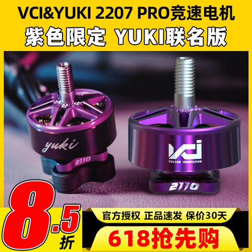 VCI&YUKI火神电机2207pro 2100KV紫色穿越机无人机竞速马达联名款