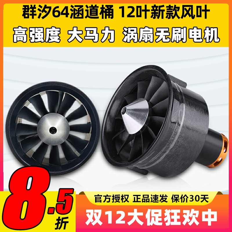 群汐64MM航模涵道12叶风扇正反桨固定翼风桶配件无刷电机2822