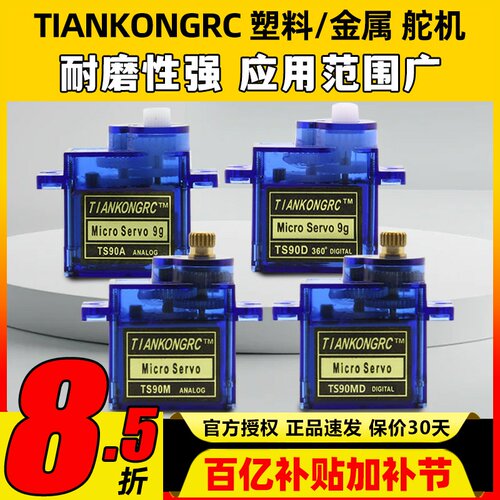 天空舵机数字模拟微型9gTS90M