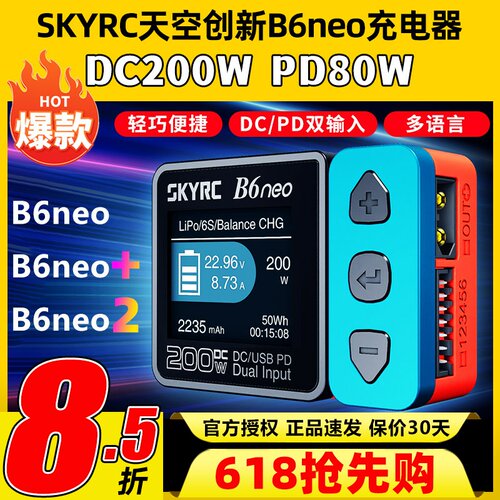 天空创新B6neo智能平衡充电器10A