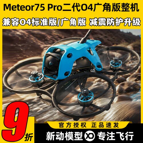 BETAFPV Meteor75 Pro II二代无刷整机FPV高清O4W穿越机O4广角版